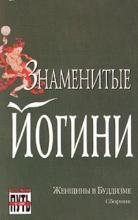 Знаменитые йогини. Женщины в буддизме (сборник)