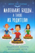 Маленькие Будды… а также их родители! Буддийские секреты воспитания детей