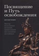 Посвящение и путь освобождения. Нектар исполнения желаний, приносящий наслаждение достойным