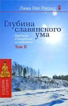 Глубина славянского ума. Буддизм в вопросах и ответах. Том 2