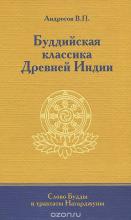 Буддийская классика Древней Индии. Слово Будды и трактаты Нагарджуны