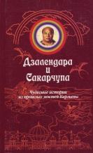 Дзалендара и Сакарчупа. Чудесные истории из прошлых жизней Кармапы