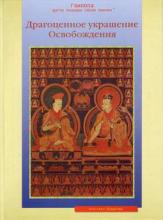 Драгоценное украшение Освобождения