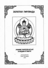 Золотая гирлянда. Ранние учителя Кагью в Индии, Тибете.