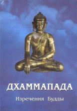 Дхаммапада. Изречения Будды