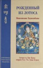 Рожденный из лотоса. Жизнеописание Гуру Падмасамбхавы