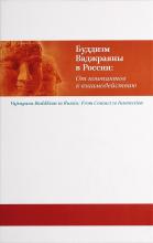 Буддизм Ваджраяны в России. От контактов к взаимодействию