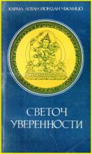 Светоч уверенности