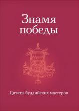 Знамя победы. Цитаты буддийских мастеров