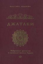 Джатаки: избранные рассказы о прошлых жизнях Будды