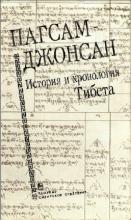 Пагсам-Джонсан: История и хронология Тибета