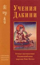 Учения Дакини. Устные наставления Падмасамбхавы царевне Еше Цогял