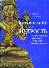 Вдохновение и мудрость. Замечательные женщины-учителя современности (сборник статей)