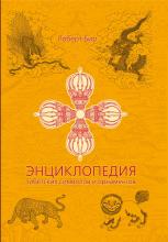 Энциклопедия тибетских символов и орнаментов