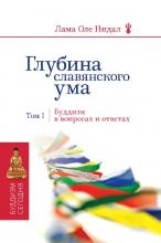 Глубина славянского ума. Буддизм в вопросах и ответах. Том 1