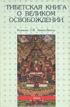 Тибетская книга о великом освобождении (под редакцией Эванса-Вентца)