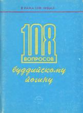 108 вопросов буддийскому йогину