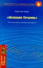 Великая Печать