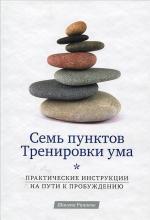 Семь пунктов тренировки ума. Практические инструкции на пути к пробуждению