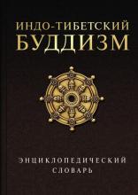 Индо-тибетский буддизм. Энциклопедический словарь