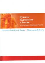 Буддизм Ваджраяны в России. История и современность